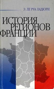 Эмманюэль Ле Руа Ладюри - История регионов Франции