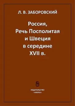 Лев Заборовский - Россия, Речь Посполитая и Швеция в середине XVII в.