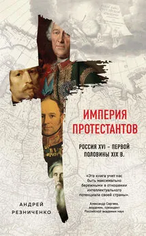 Андрей Резниченко - Империя протестантов. Россия XVI – первой половины XIX в.