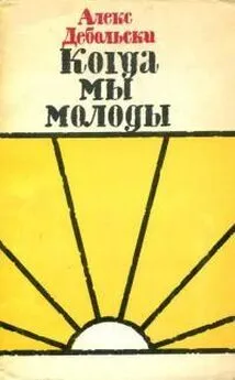 Алексей Дебольский - Когда мы молоды