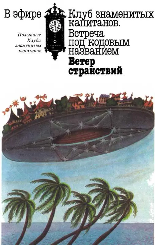Позывные Клуба знаменитых капитанов Ведущий В эфире Клуб знаменитых - фото 300