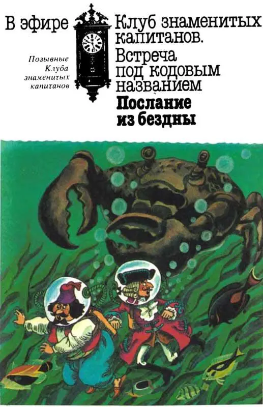 Позывные Клуба знаменитых капитанов Ведущий В эфире Клуб знаменитых - фото 339