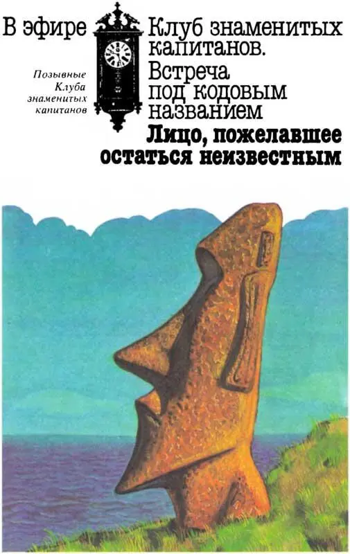 Позывные Клуба знаменитых капитанов Ведущий В эфире Клуб знаменитых - фото 470