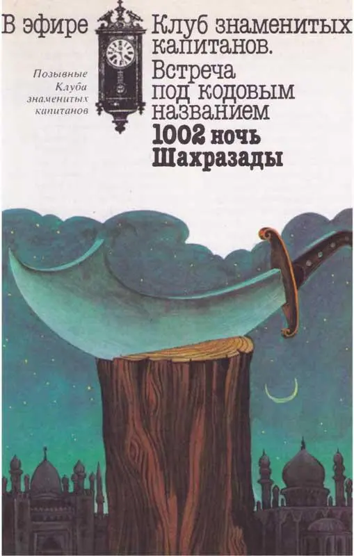 Позывные Клуба знаменитых капитанов Ведущий В эфире Клуб знаменитых - фото 504