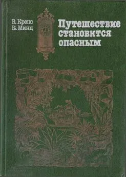 Владимир Крепс - Путешествие становится опасным