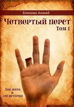 Алакей Близнюк - Четвертый перст