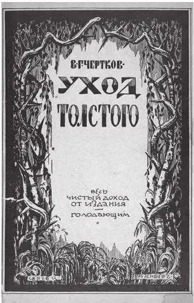 Обложка книги В Г Черткова Уход Толстого 1922 Каждая из сторон - фото 79