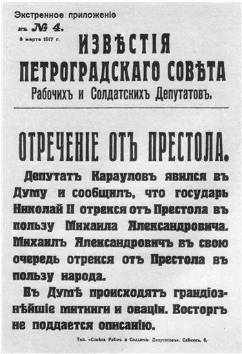 Экстренный выпуск газеты с известием об отречении Николая II от престола - фото 104