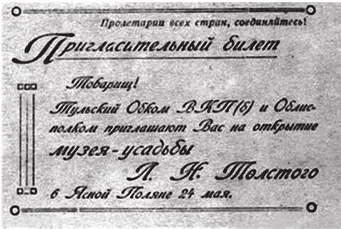 Пригласительный билет на открытие музеяусадьбы Л Н Толстого в Ясной Поляне - фото 132