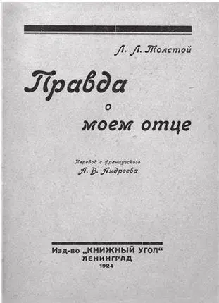 Обложка книги Л Л Толстого 1924 В Париже настороженное отношение к детям - фото 143