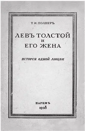 Обложка книги Т И Полнера 1928 Обложка издания подготовленного Ю И - фото 153