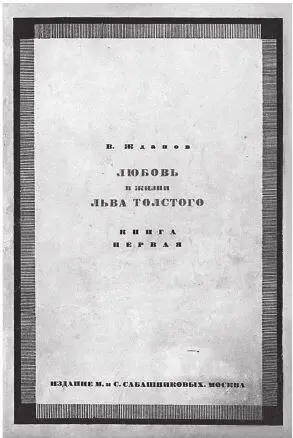 Обложка книги В А Жданова 1928 Обложка книги А Л Толстой 1928 - фото 155