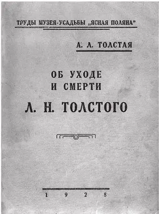 Обложка книги А Л Толстой 1928 Конечно отец был тысячу раз прав когда - фото 156