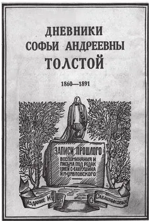 Издание дневников С А Толстой 19281929 Если читать этот дневник между - фото 157