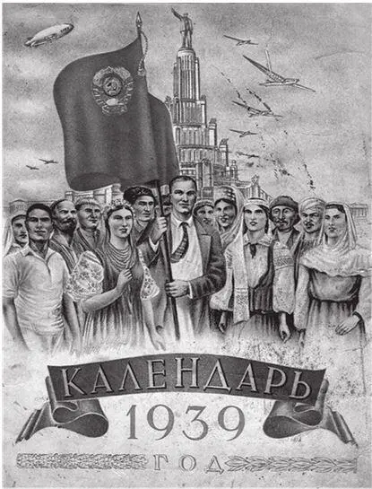 Обложка советского календаря на 1939 год И сила Сталина все росла и крепла - фото 175