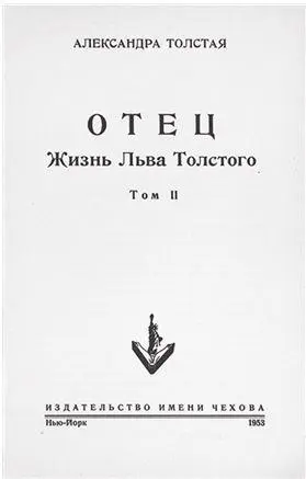 Титульный лист книги А Л Толстой 1953 В 1953 году в НьюЙорке на английском - фото 196