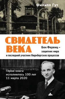 Филипп Гут - Свидетель века. Бен Ференц – защитник мира и последний живой участник Нюрнбергских процессов [litres]