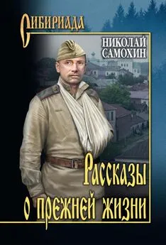 Николай Самохин - Герой