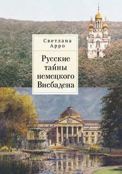 Светлана Арро - Русские тайны немецкого Висбадена [litres]