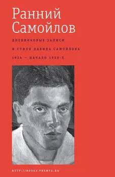 Давид Самойлов - Ранний Самойлов: Дневниковые записи и стихи: 1934 – начало 1950-х [litres]