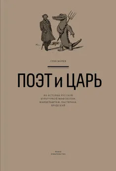 Глеб Морев - Поэт и Царь. Из истории русской культурной мифологии: Мандельштам, Пастернак, Бродский