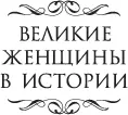 Серия Великие женщины в истории Е Л Бутенко перевод 2021 Издание на - фото 1