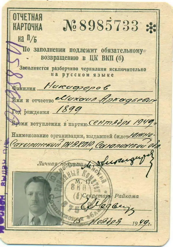 Учётная карточка члена ВКПб М А Никифорова В сентябре 1949 года М А - фото 48