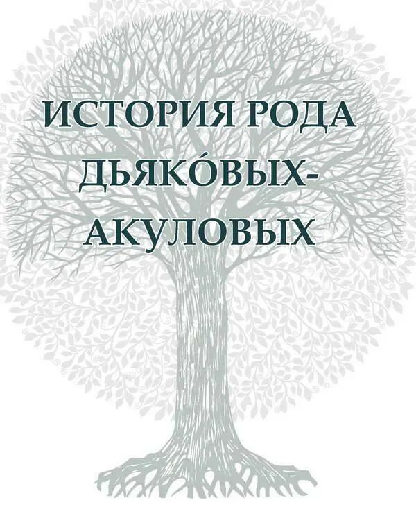 Вся история России сделана казаками Л Н Толстой 312 ПСС в 90 т М 1952 - фото 92