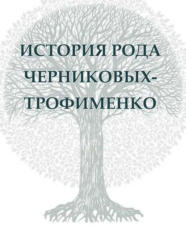 Дерево держится корнями а человек родственниками Пословица Тамара Фёдоровна - фото 136
