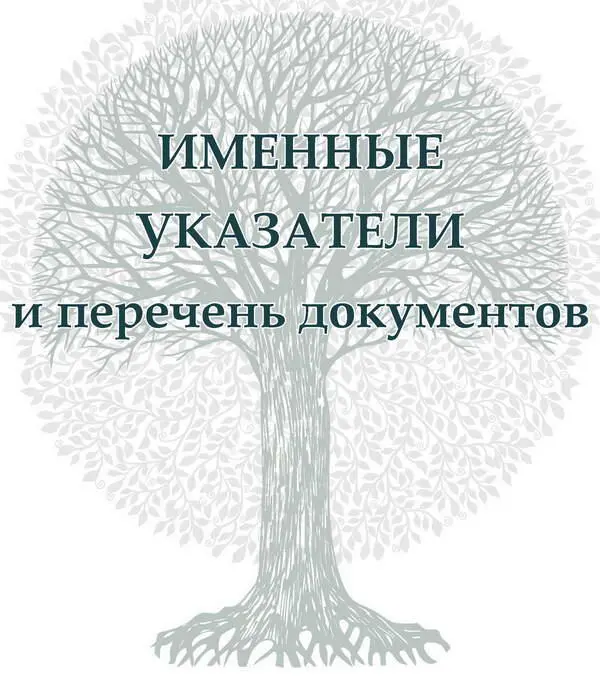 ИМЕНА СОВРЕМЕННЫЕ НАРОДНЫЕ И ЦЕРКОВНЫЕ ТРАДИЦИОННЫЕ ИМЕННОЙ УКАЗАТЕЛЬ - фото 179