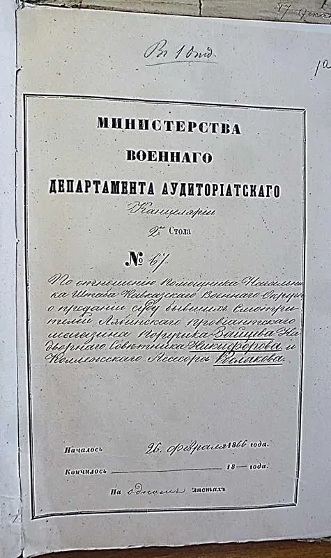 Министерства военнаго Департамента аудиториатского Канцелярии 2го Стола 67 - фото 284