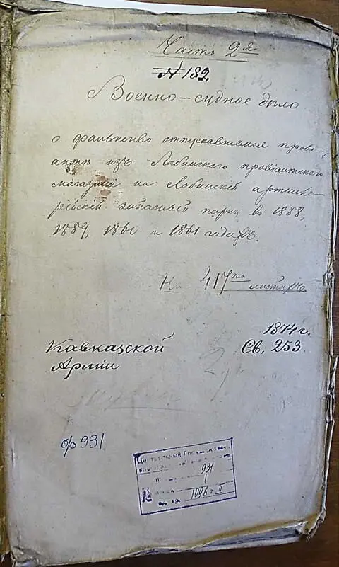 Часть 2я 182 На 417ти листах 1874 г Кавказской Армии Св 253 Копия с - фото 285