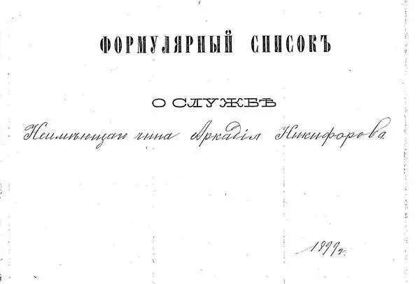 ФОРМУЛЯРНЫЙ СПИСОК О СЛУЖБЕ Неимеющего чина Аркадия Никифорова 1899 года I - фото 286