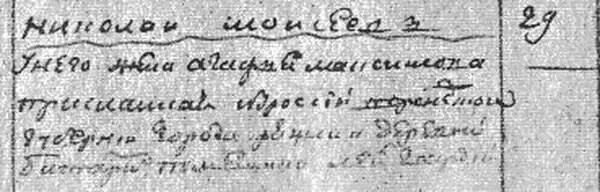 1068 Николай Моисеев 29 у него жена Агафья Максимова присланная из России - фото 334