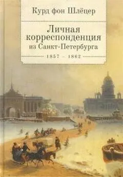 Курд Шлёцер - Личная корреспонденция из Санкт-Петербурга. 1857–1862