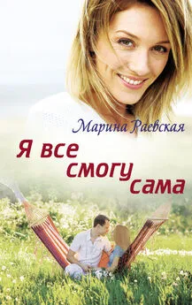 Марина Раевская - Я все смогу сама [litres]