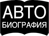 Джо Байден Сдержать обещания В жизни и политике Маме и папе которые - фото 1