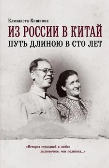 Елизавета Кишкина - Из России в Китай. Путь длиною в сто лет [litres]