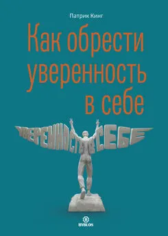 Патрик Кинг - Как обрести уверенность в себе