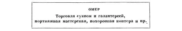 Это была тесная душная лавка битком набитая готовым платьем и тканями с - фото 7