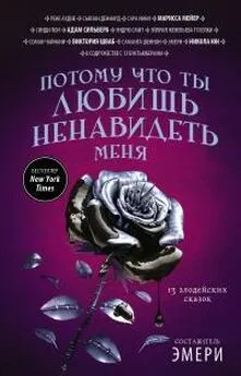 Сьюзан Деннард - Потому что ты любишь ненавидеть меня: 13 злодейских сказок [антология]