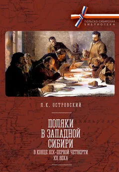 Леонид Островский - Поляки в Западной Сибири в конце XIX – первой четверти XX века