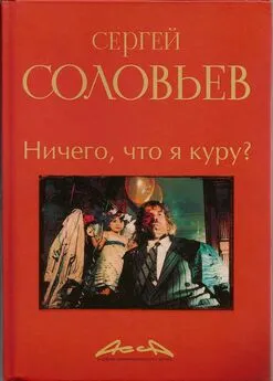 Сергей Соловьёв - Асса и другие произведения этого автора. Книга 2. Ничего что я куру?