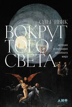 Олег Ивик - Вокруг того света. История и география загробного мира