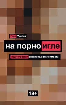 Гэри Уилсон - На порноигле. Порнография и природа зависимости