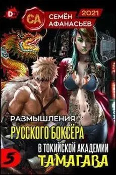 Семён Афанасьев - Размышления русского боксера в токийской академии Тамагава 5