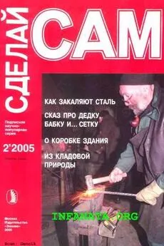 Н. Копанев - Как закаляют сталь. Сказ про дедку, бабку... и сетку...(Сделай сам №2•2005)