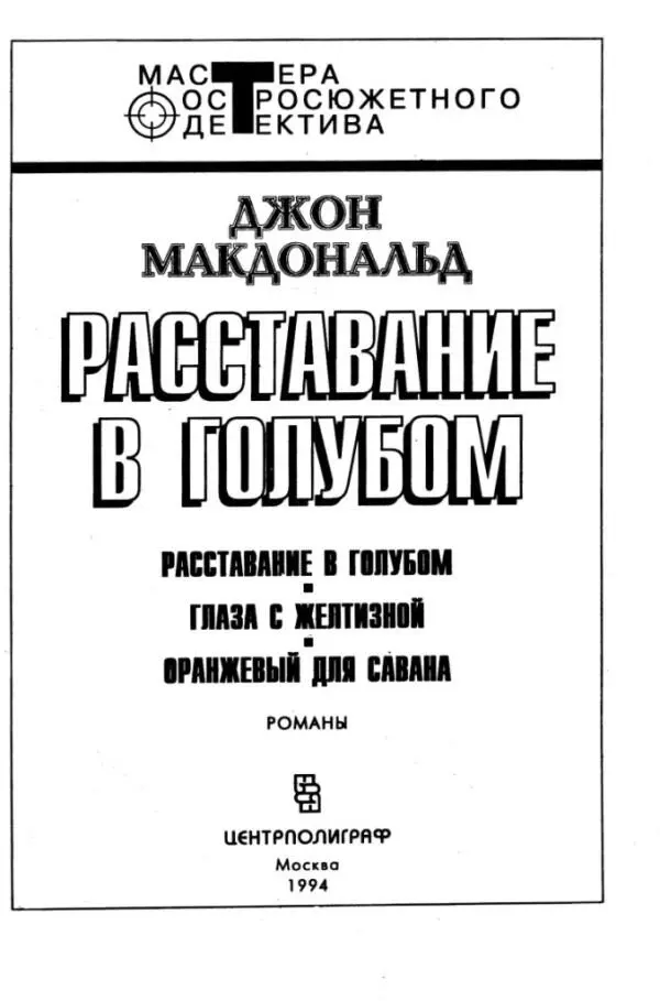 РАССТАВАНИЕ В ГОЛУБОМ РОМАН Глава 1 Этот вечер я собирался спокойно - фото 1