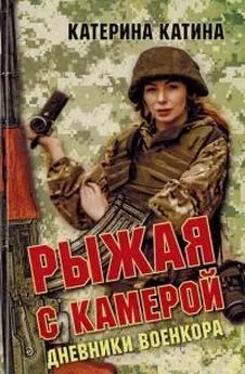 Катерина Катина - Рыжая с камерой: дневники военкора