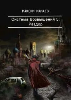 Максим Мамаев - Система Возвышения 5: Раздор